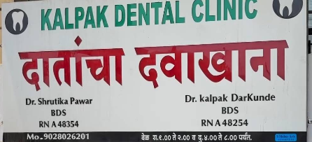 Clinic signboard at Dr. Kalpak Dental Clinic, Shrigonda